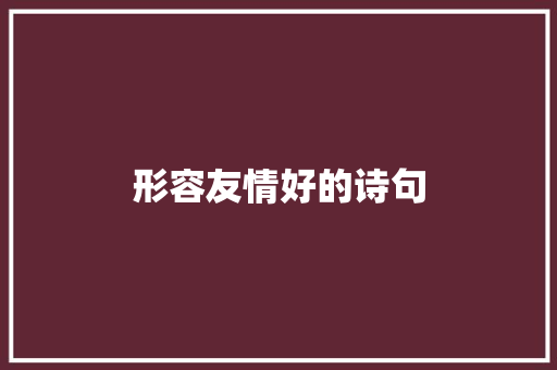 形容友情好的诗句