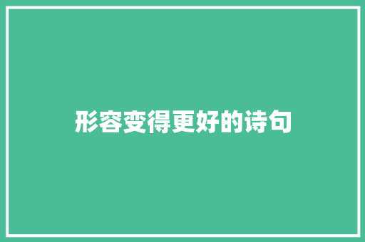 形容变得更好的诗句
