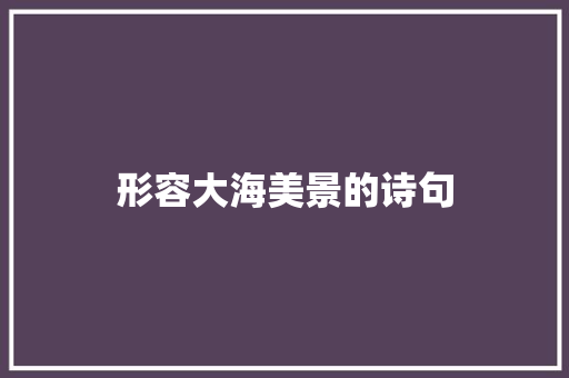 形容大海美景的诗句