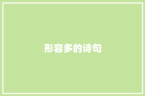 形容多的诗句