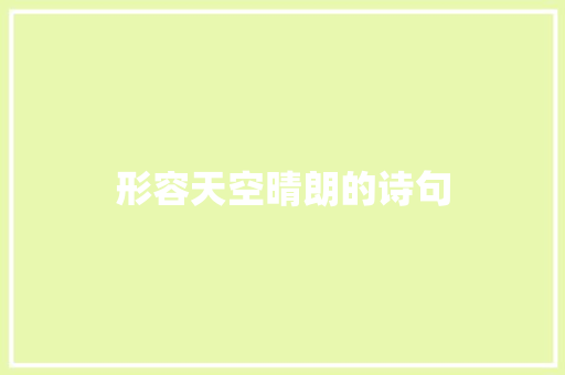 形容天空晴朗的诗句