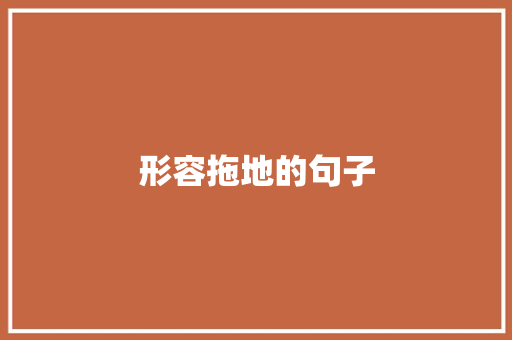形容拖地的句子