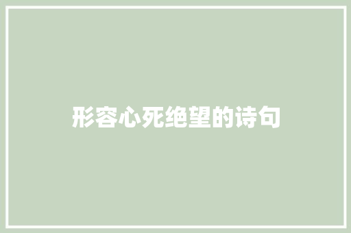 形容心死绝望的诗句