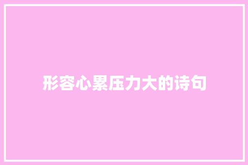 形容心累压力大的诗句