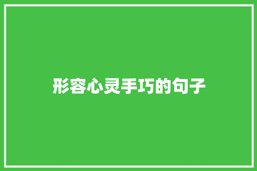 形容心灵手巧的句子