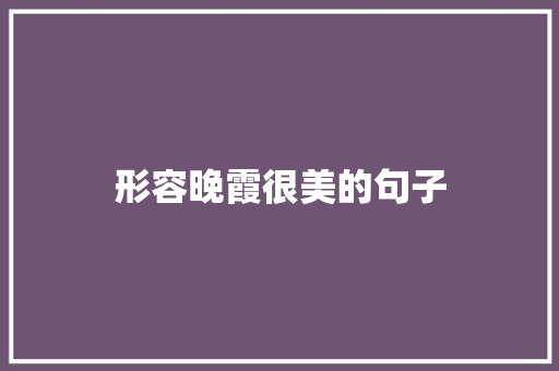 形容晚霞很美的句子
