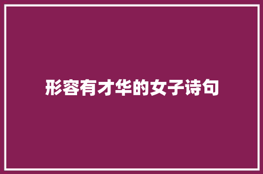 形容有才华的女子诗句