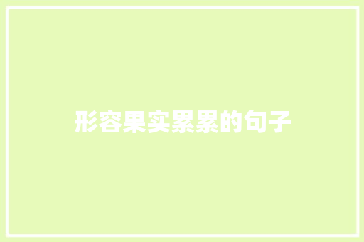 形容果实累累的句子