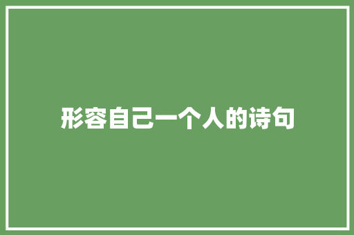 形容自己一个人的诗句
