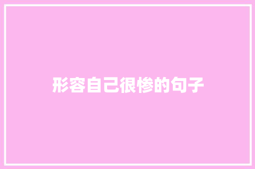 形容自己很惨的句子