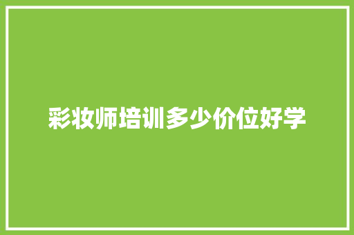 彩妆师培训多少价位好学