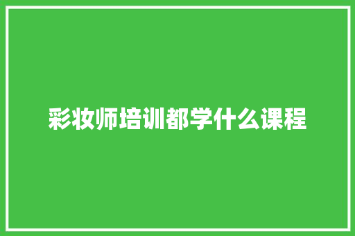 彩妆师培训都学什么课程