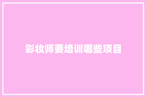 彩妆师要培训哪些项目