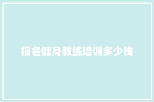 报名健身教练培训多少钱