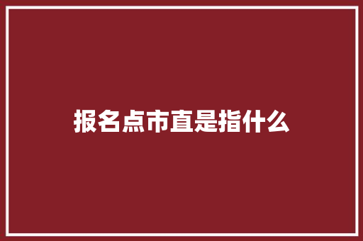 报名点市直是指什么