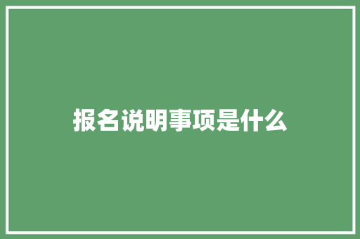 报名说明事项是什么