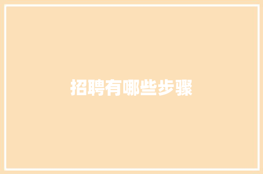 招聘有哪些步骤
