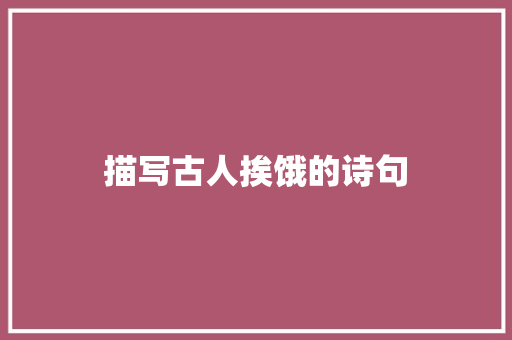 描写古人挨饿的诗句