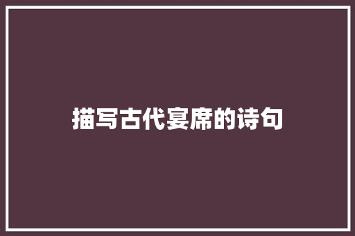 描写古代宴席的诗句