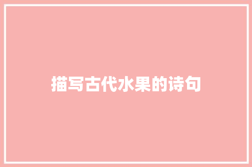 描写古代水果的诗句