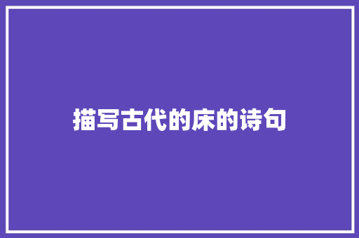 描写古代的床的诗句