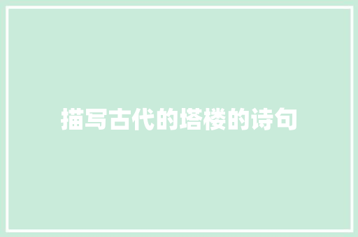 描写古代的塔楼的诗句