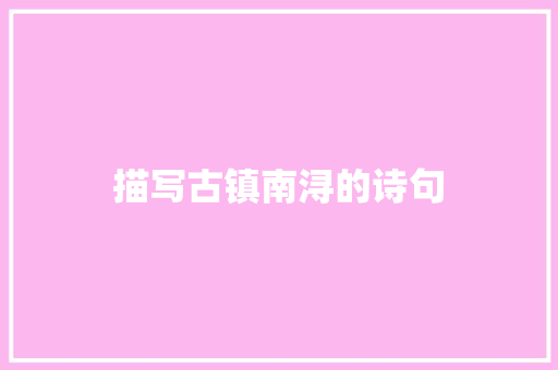 描写古镇南浔的诗句