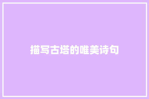 描写古塔的唯美诗句
