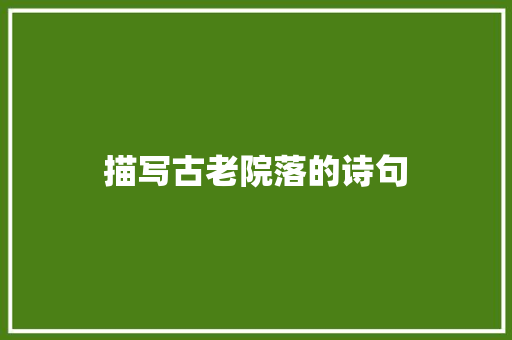 描写古老院落的诗句