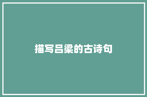 描写吕梁的古诗句
