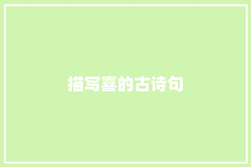 描写喜的古诗句 记叙文范文