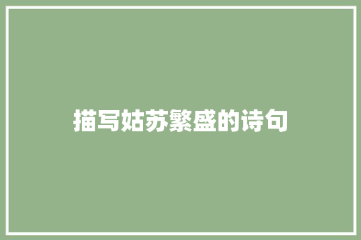 描写姑苏繁盛的诗句