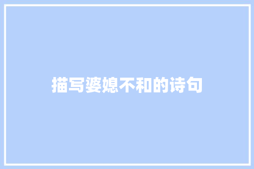 描写婆媳不和的诗句