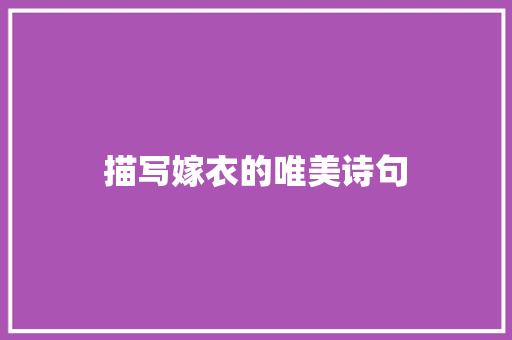 描写嫁衣的唯美诗句