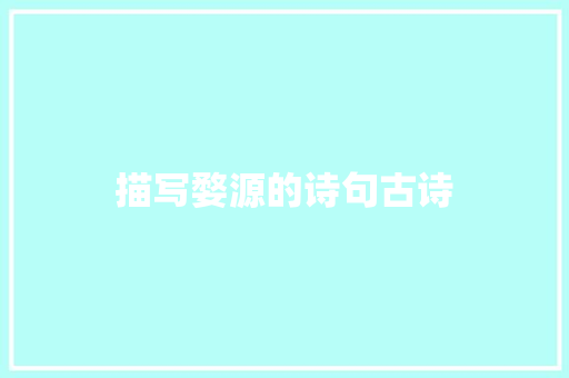 描写婺源的诗句古诗