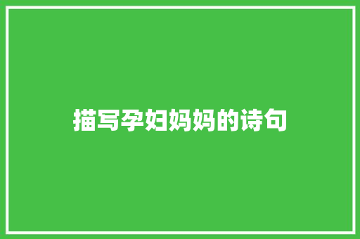 描写孕妇妈妈的诗句