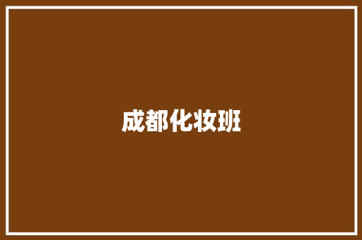 成都化妆班 说明文范文