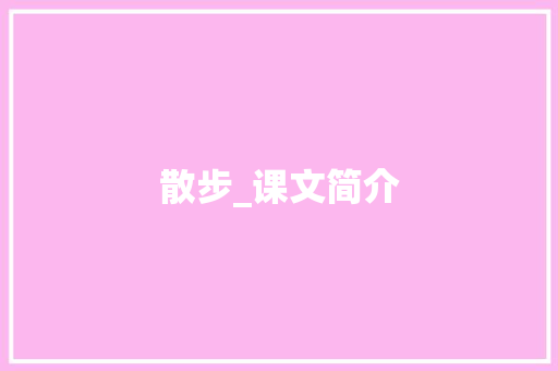 散步_课文简介 求职信范文