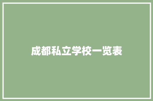 成都私立学校一览表