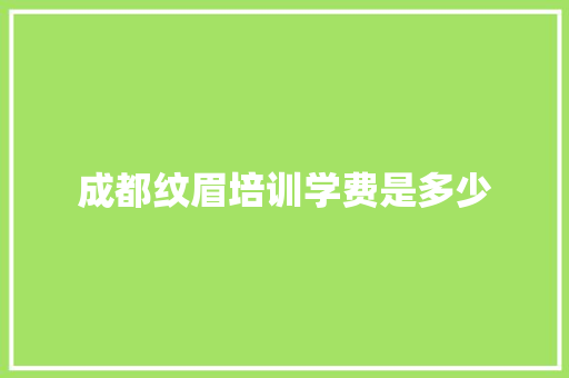 成都纹眉培训学费是多少