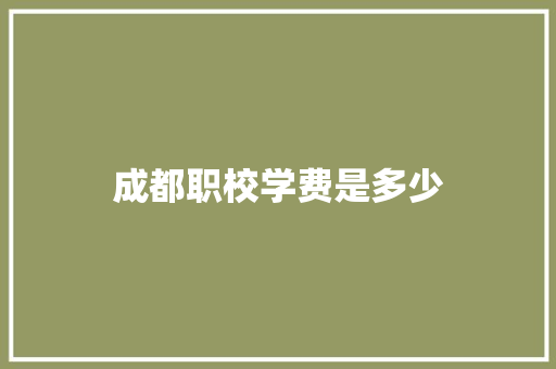 成都职校学费是多少