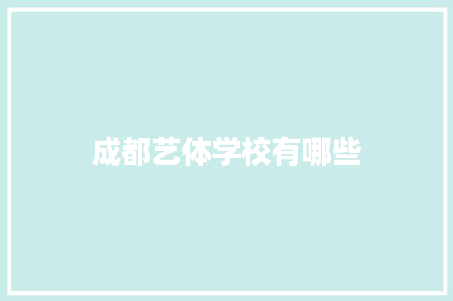 成都艺体学校有哪些