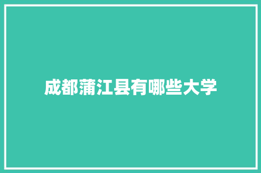 成都蒲江县有哪些大学