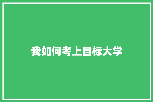 我如何考上目标大学