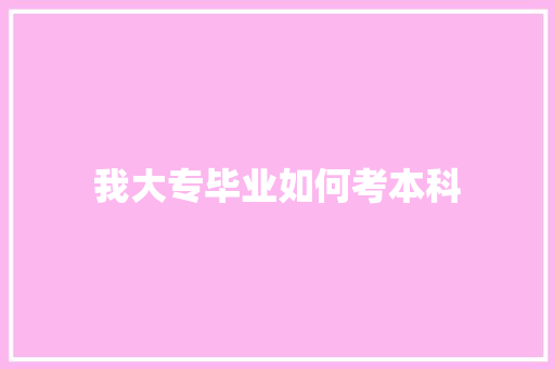 我大专毕业如何考本科