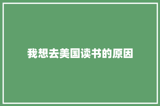 我想去美国读书的原因
