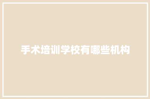手术培训学校有哪些机构