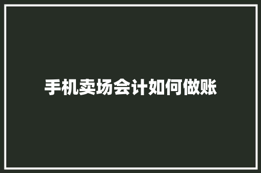 手机卖场会计如何做账