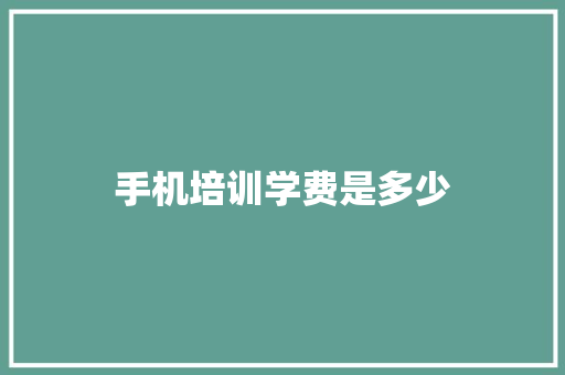 手机培训学费是多少