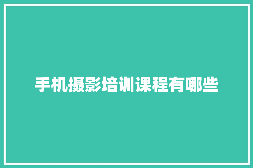 手机摄影培训课程有哪些